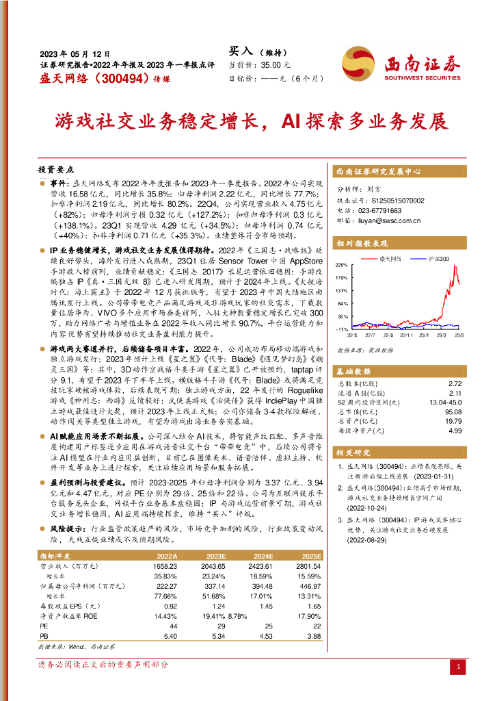 西南证券：盛天网络（300494）-游戏社交业务稳定增长，AI探索多业务发展