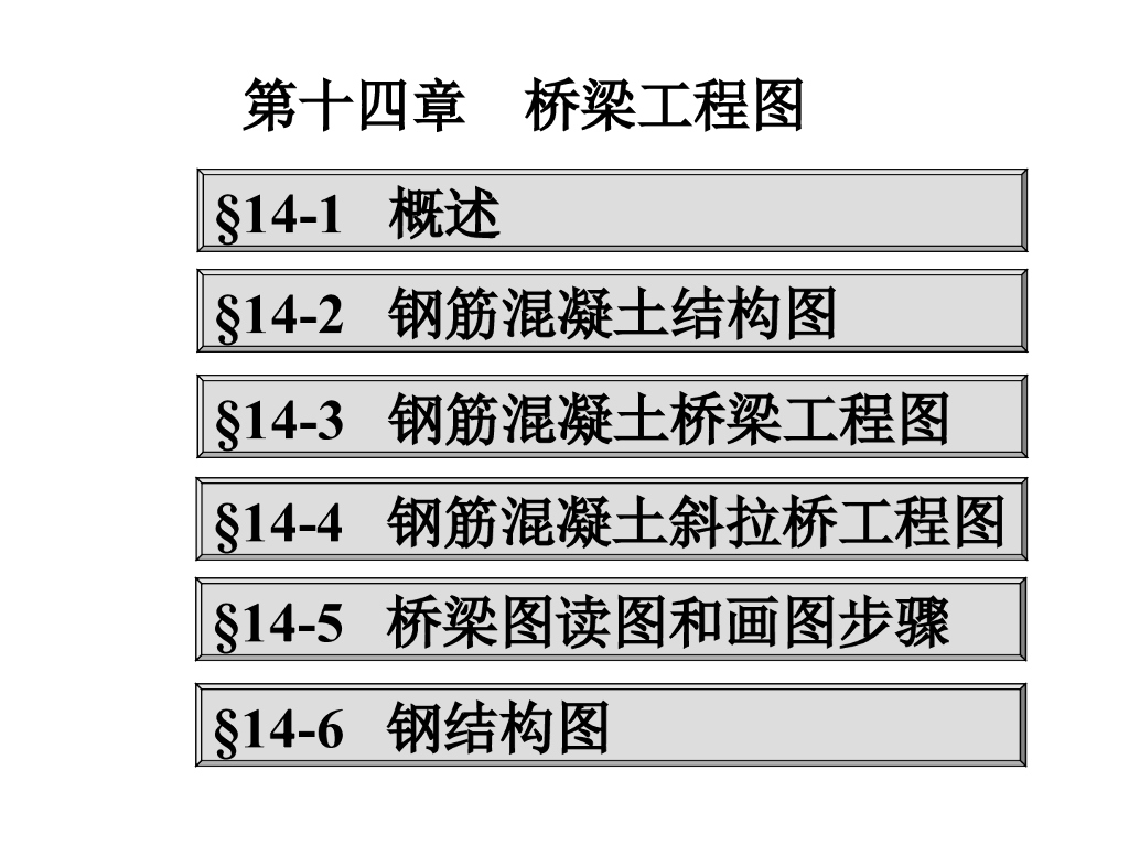 桥梁工程图识图