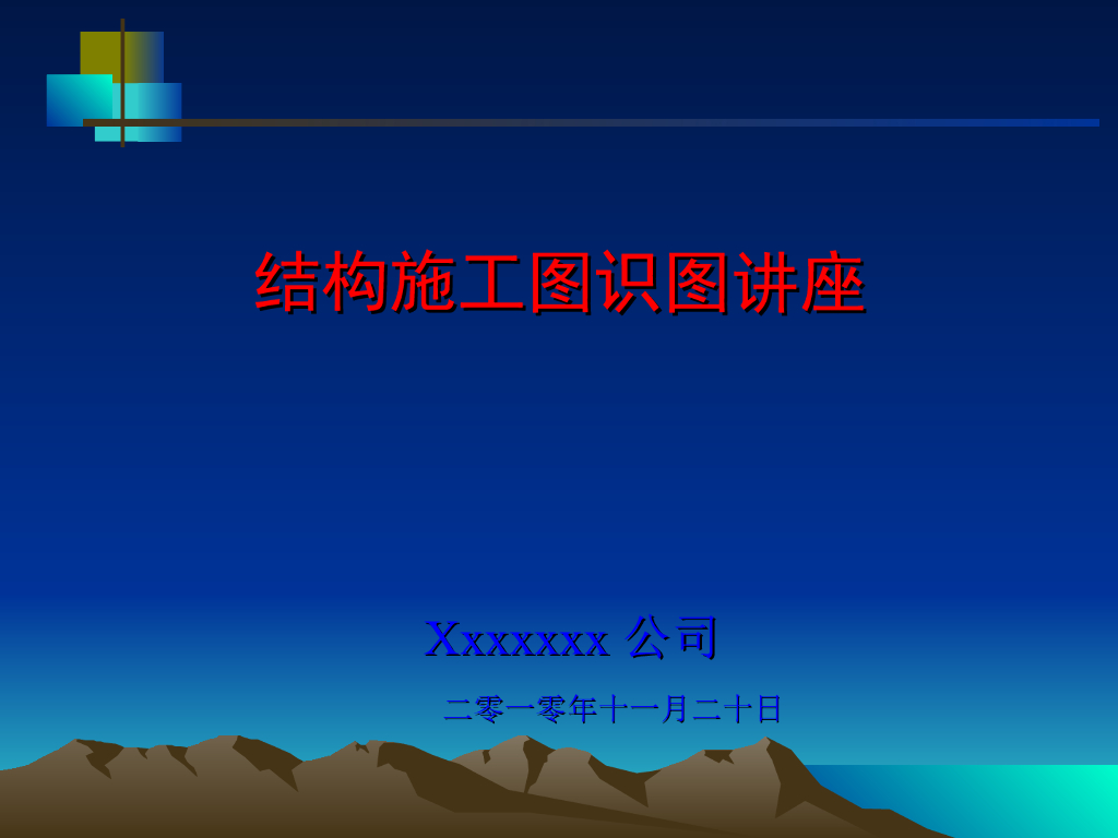 结构施工图识图剖析（ppt格式，82页）