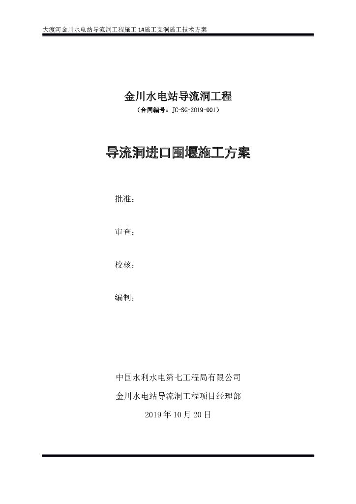导流洞进口围堰施工方案