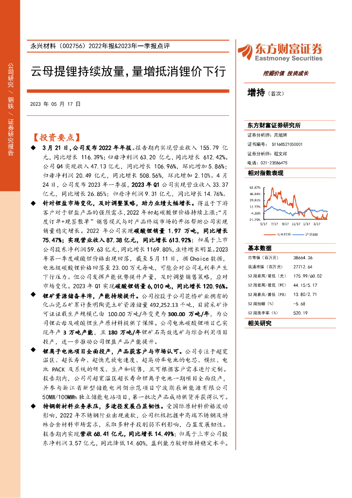 东方财富证券：永兴材料（002756）-2022年报&2023年一季报点评：云母提锂持续放量，量增抵消锂价下行