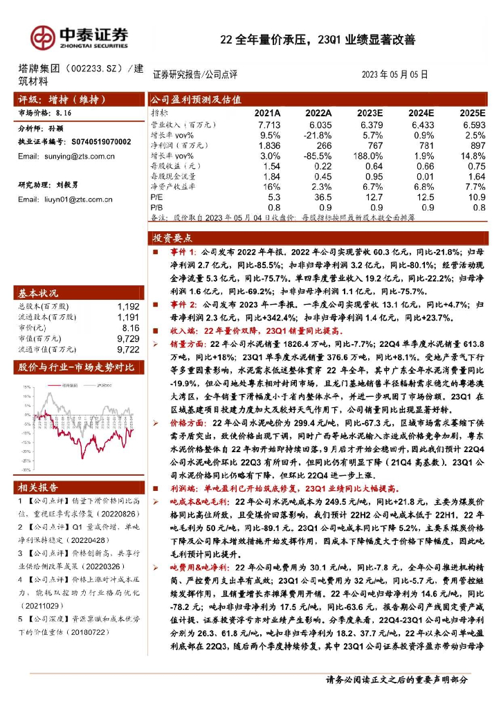中泰证券：塔牌集团（002233）-22全年量价承压，23Q1业绩显著改善