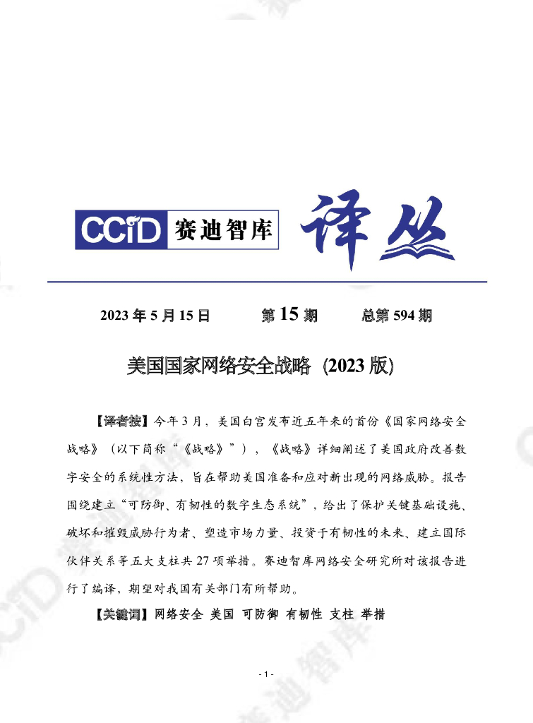 赛迪译丛：美国国家网络安全战略（2023版）