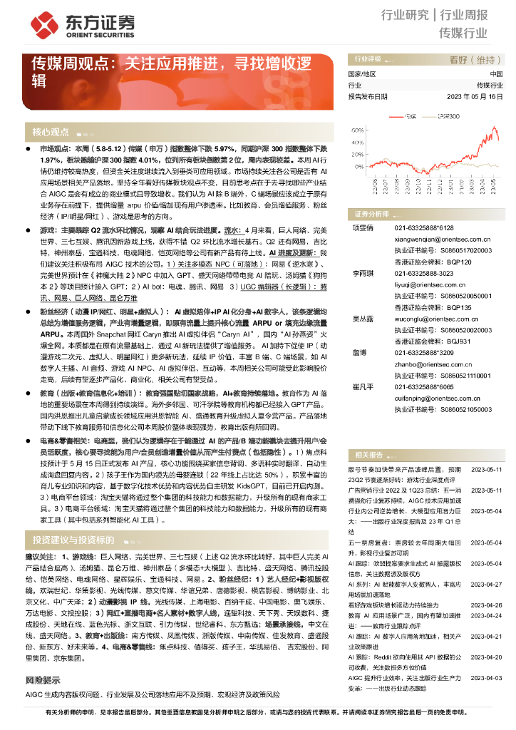 东方证券：传媒行业周观点：关注应用推进，寻找增收逻辑