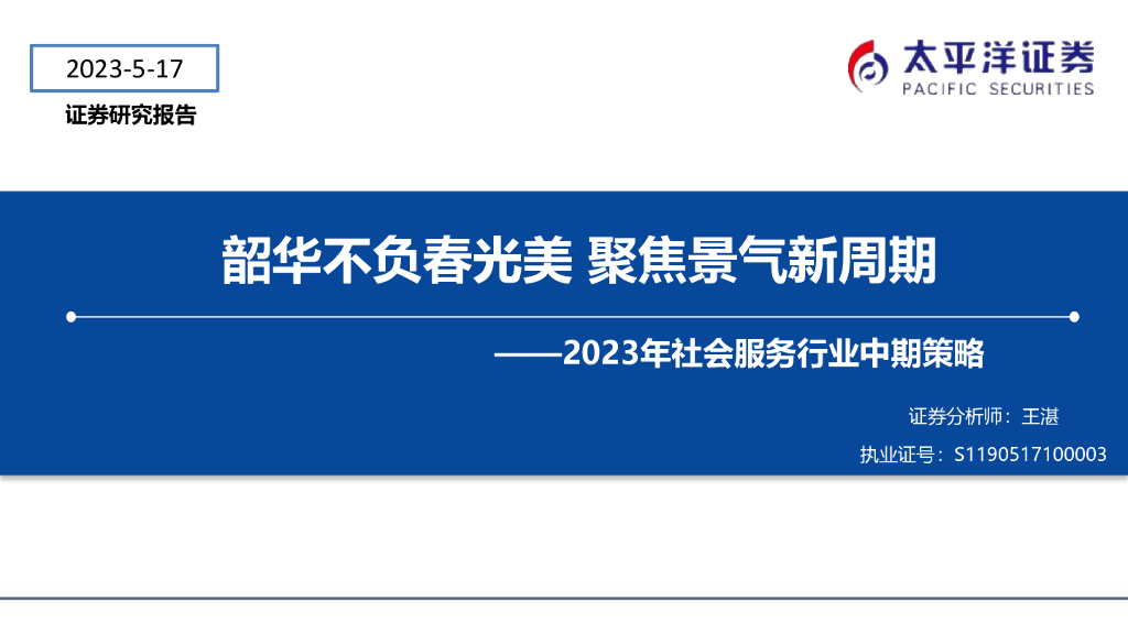 太平洋证券：2023年社会服务行业中期策略：韶华不负春光美 聚焦景气新周期