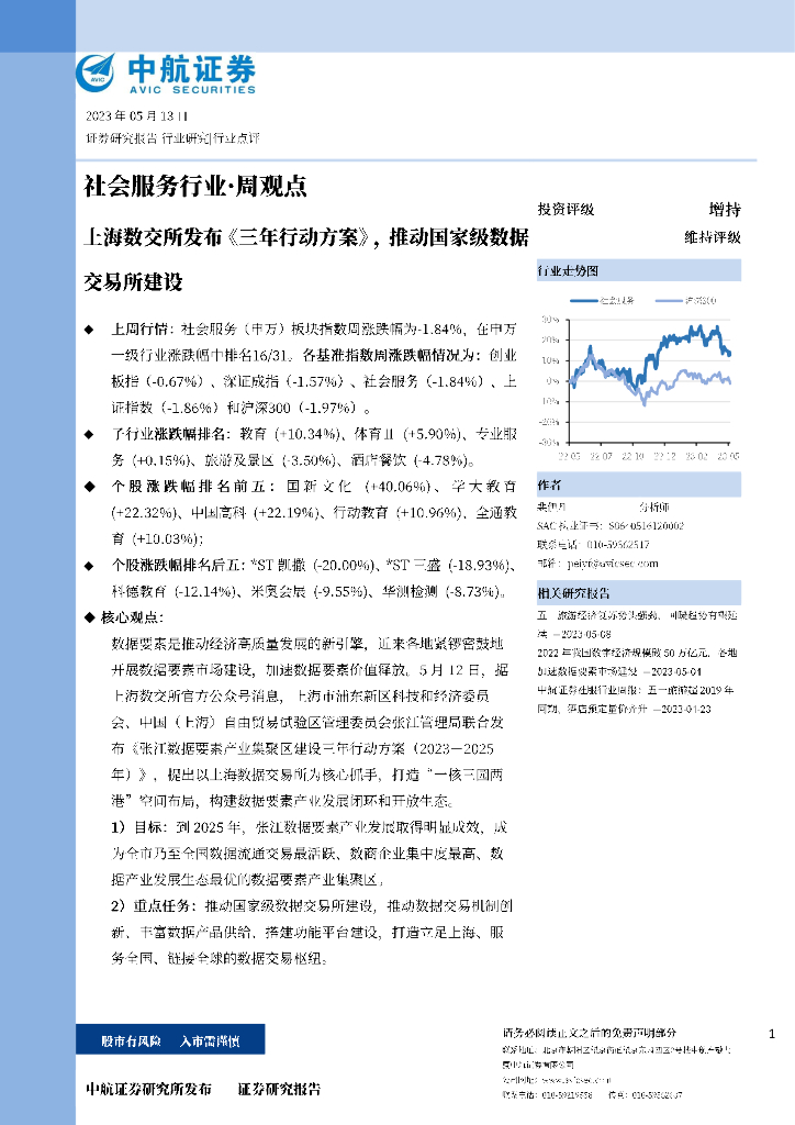 中航证券：社会服务行业周观点：上海数交所发布《三年行动方案》，推动国家级数据交易所建设