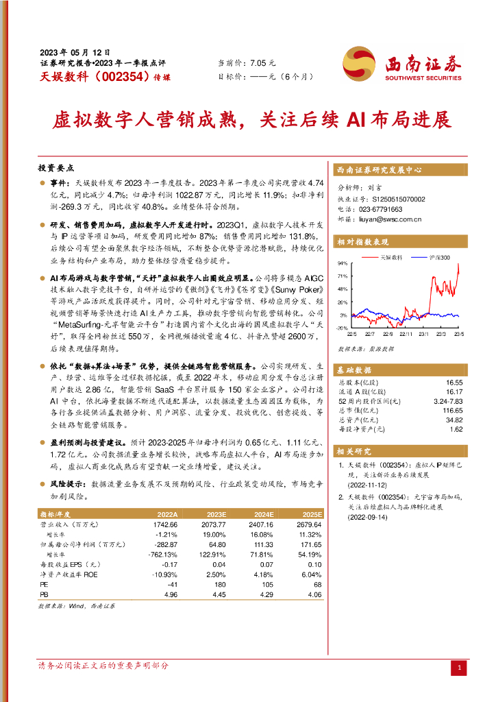 西南证券：天娱数科（002354）-虚拟数字人营销成熟，关注后续AI布局进展