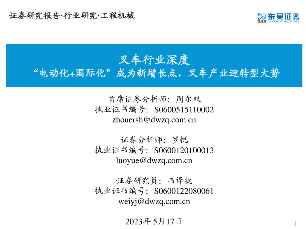 东吴证券：叉车行业深度：“电动化+国际化”成为新增长点，叉车产业迎转型大势