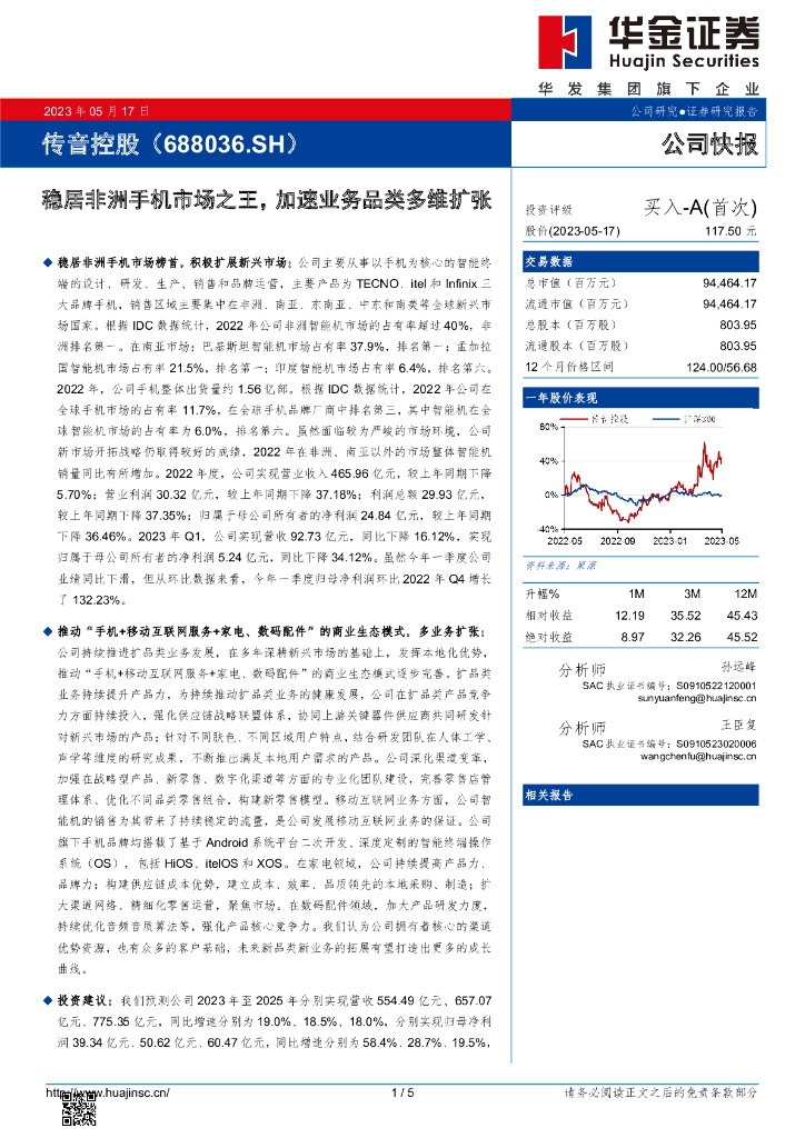 华金证券：传音控股（688036）-稳居非洲手机市场之王，加速业务品类多维扩张