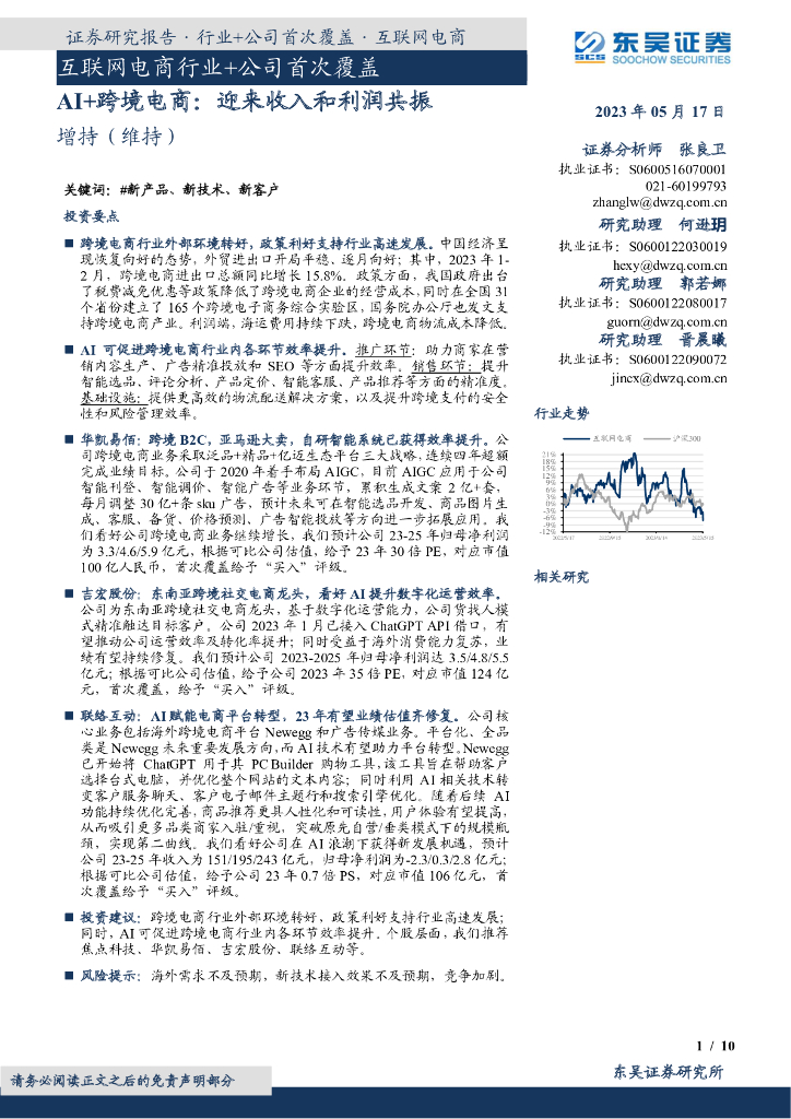 东吴证券：AI+跨境电商：迎来收入和利润共振 海报