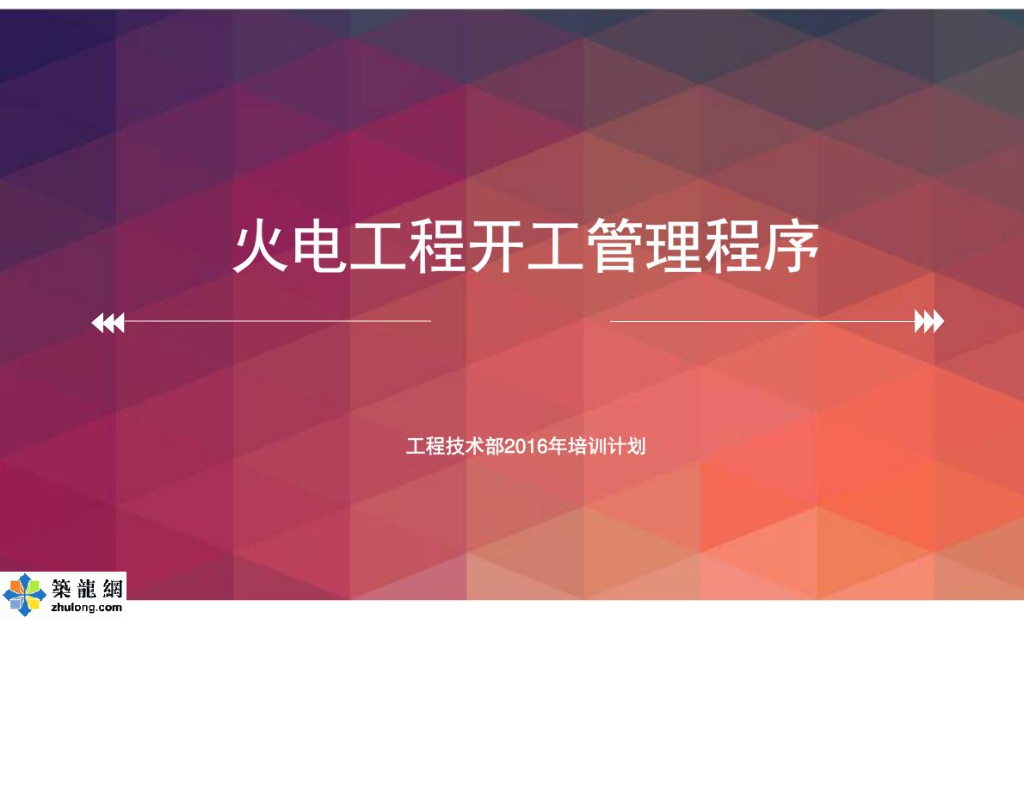 火电工程项目技术部开工管理程序培训