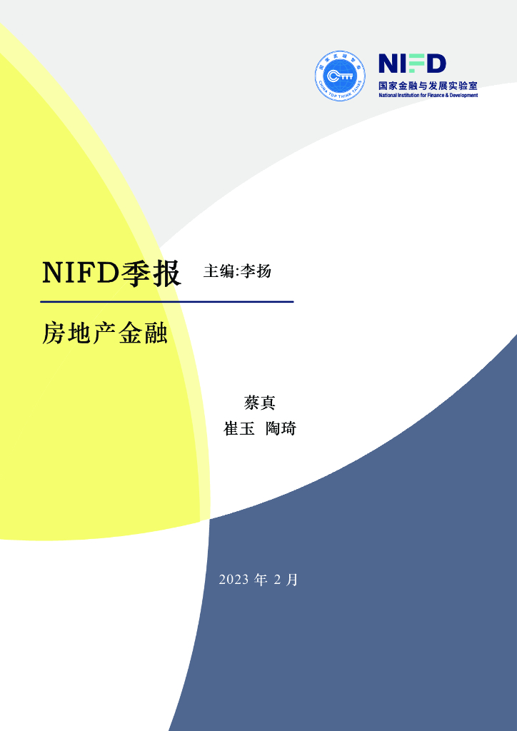 【NIFD季报】2022年度房地产金融