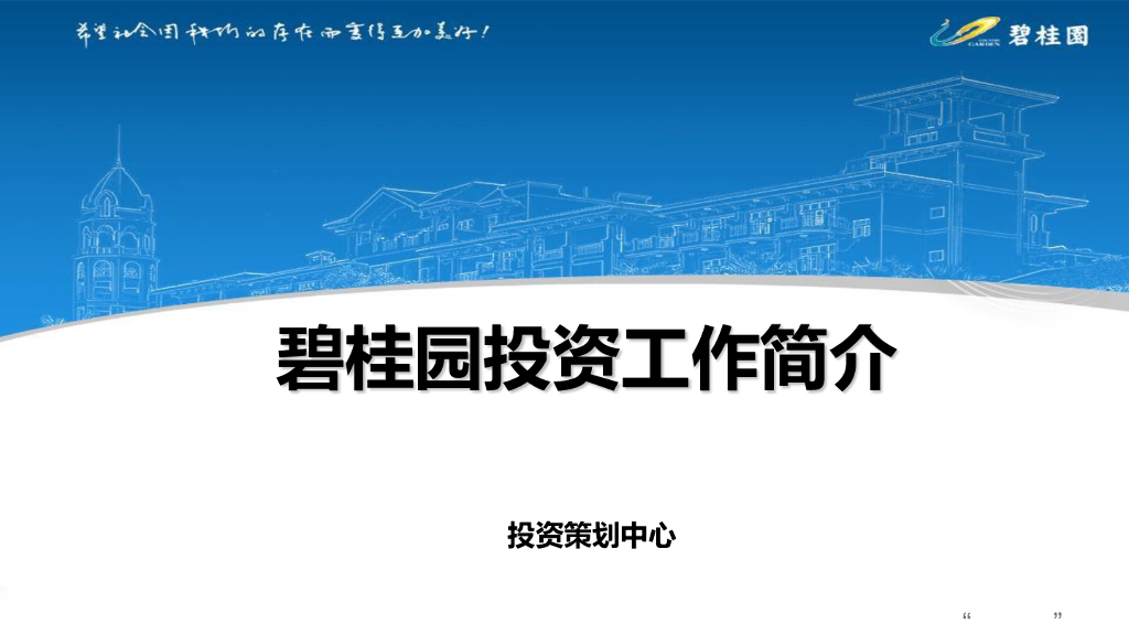 碧桂园投资业务简介【项目总培训】