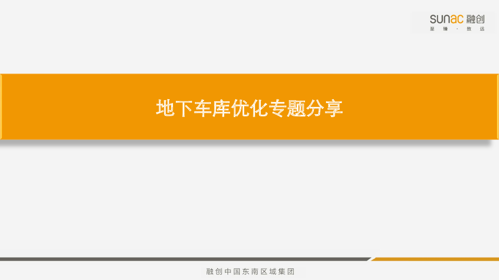 房地产地下车库优化专题分享