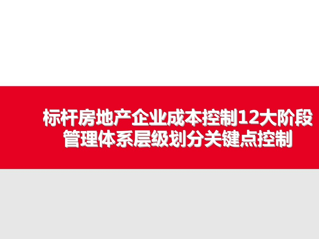 房地产企业成本管理体系层级划分关键点控制