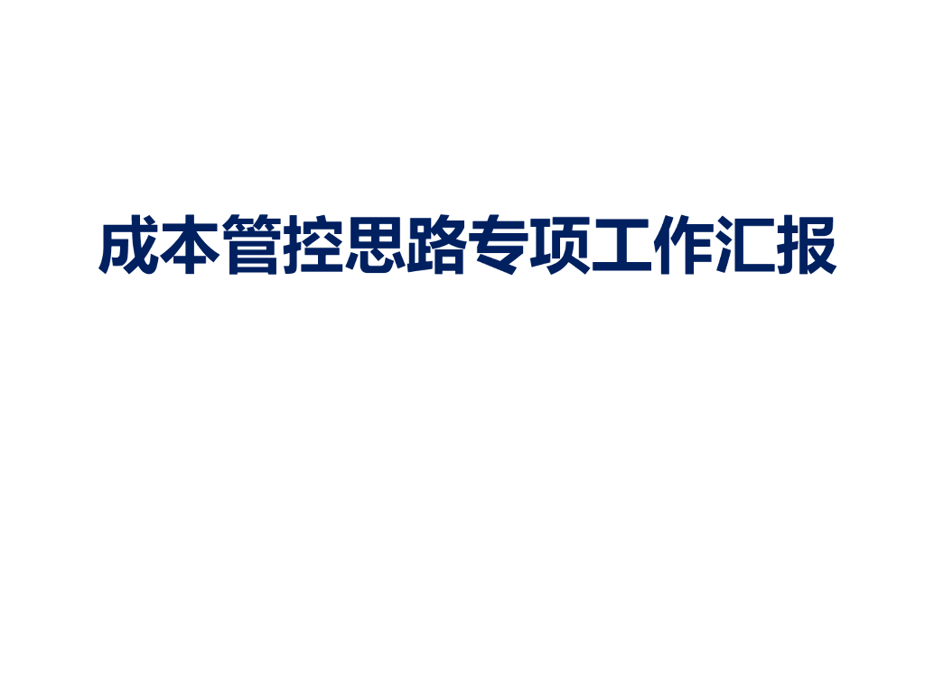 成本管控思路专项工作汇报课件（PPT格式）