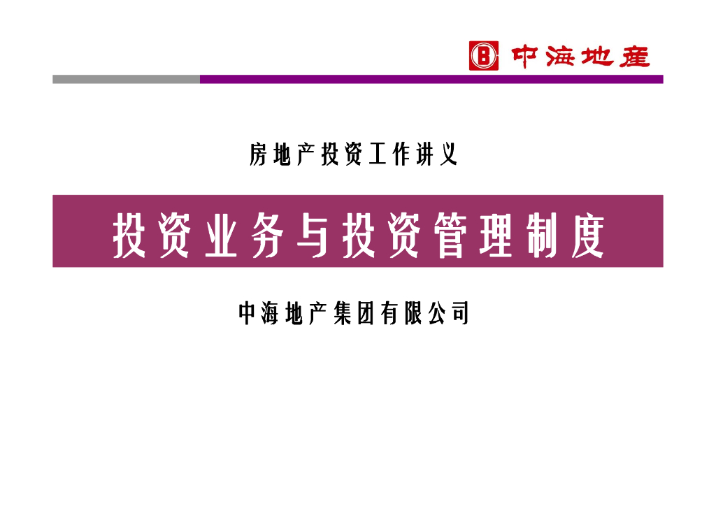 房地产投资讲义-投资业务与投资管理制度