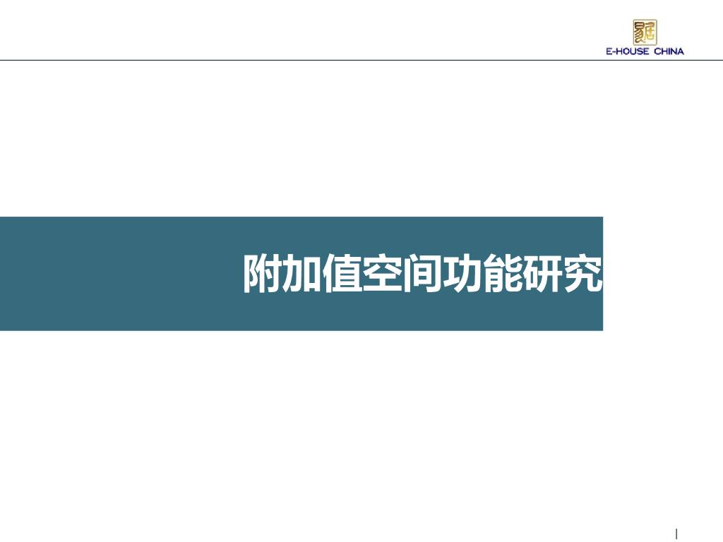 地产住宅附加值空间功能研究