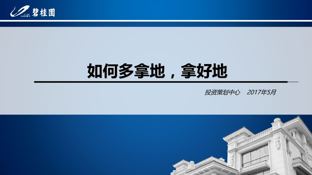 知名地产如何多拿地，拿好地文件