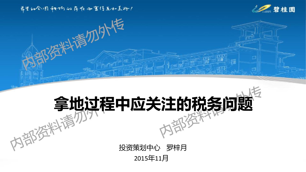地产拿地过程中应关注的税务问题文件