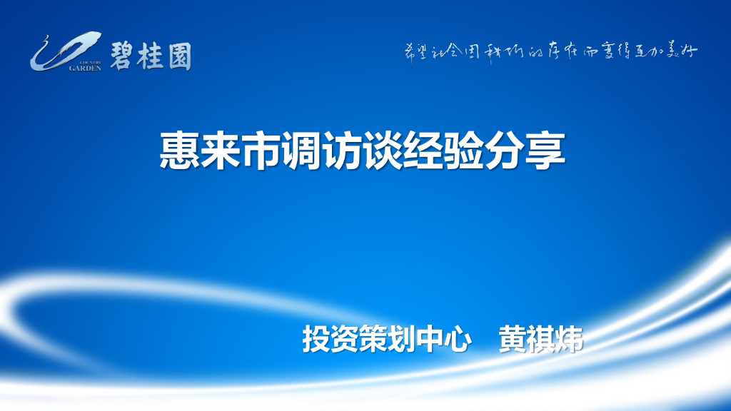 知名地产市调访谈经验分享文件