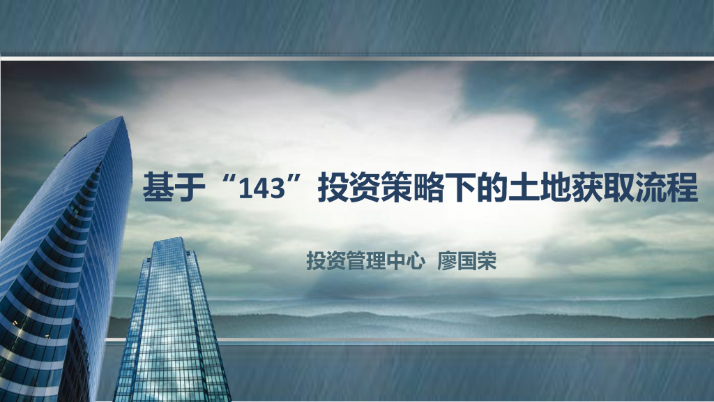 房地产基于“143”投资策略下的土地获取流程
