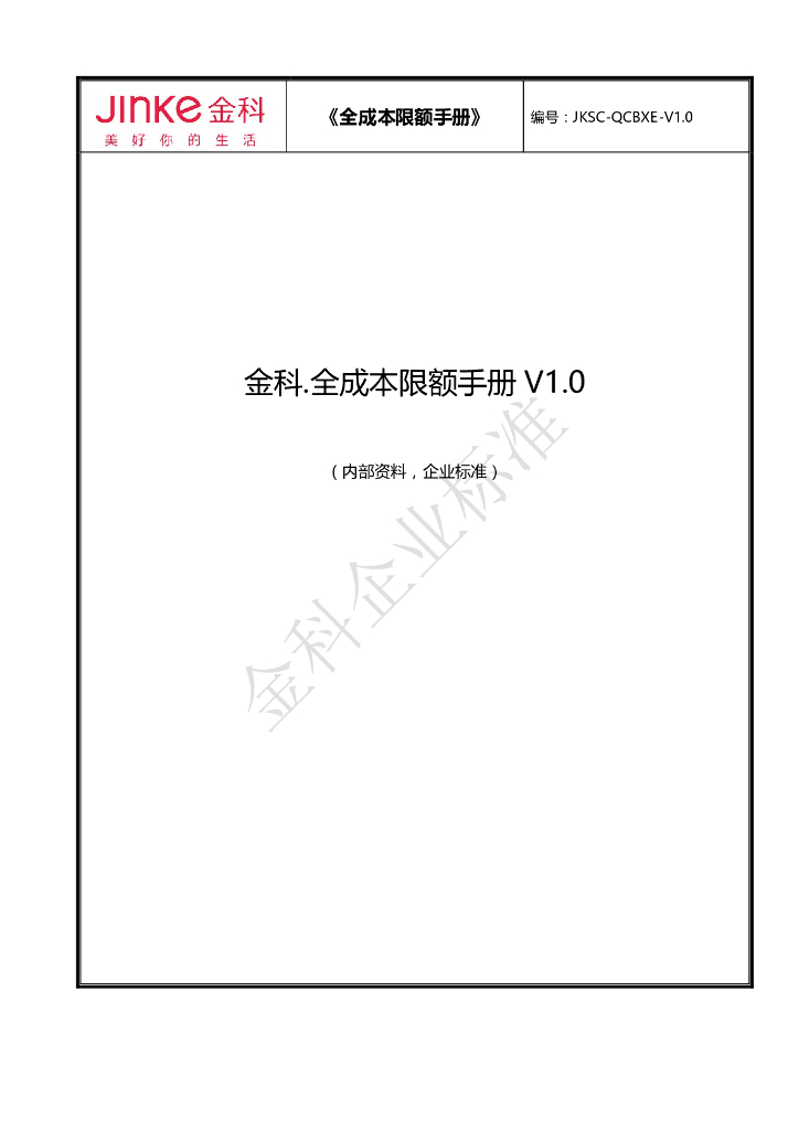 知名地产全成本限额手册标准化设计