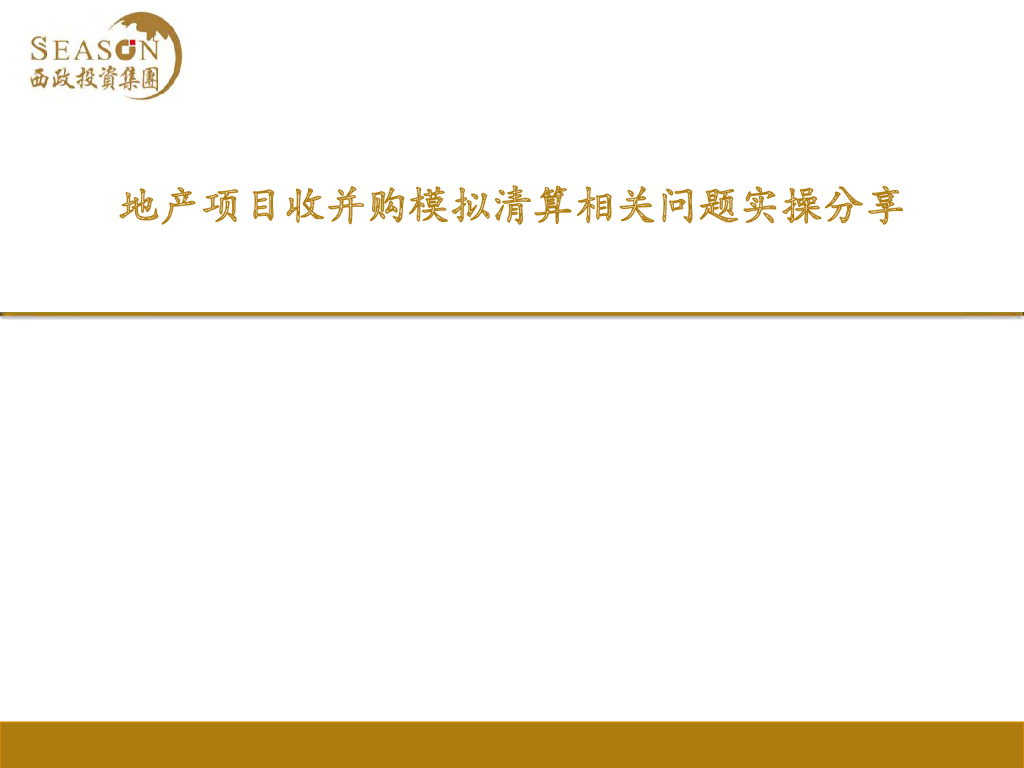 地产项目收并购模拟清算相关问题实操培训