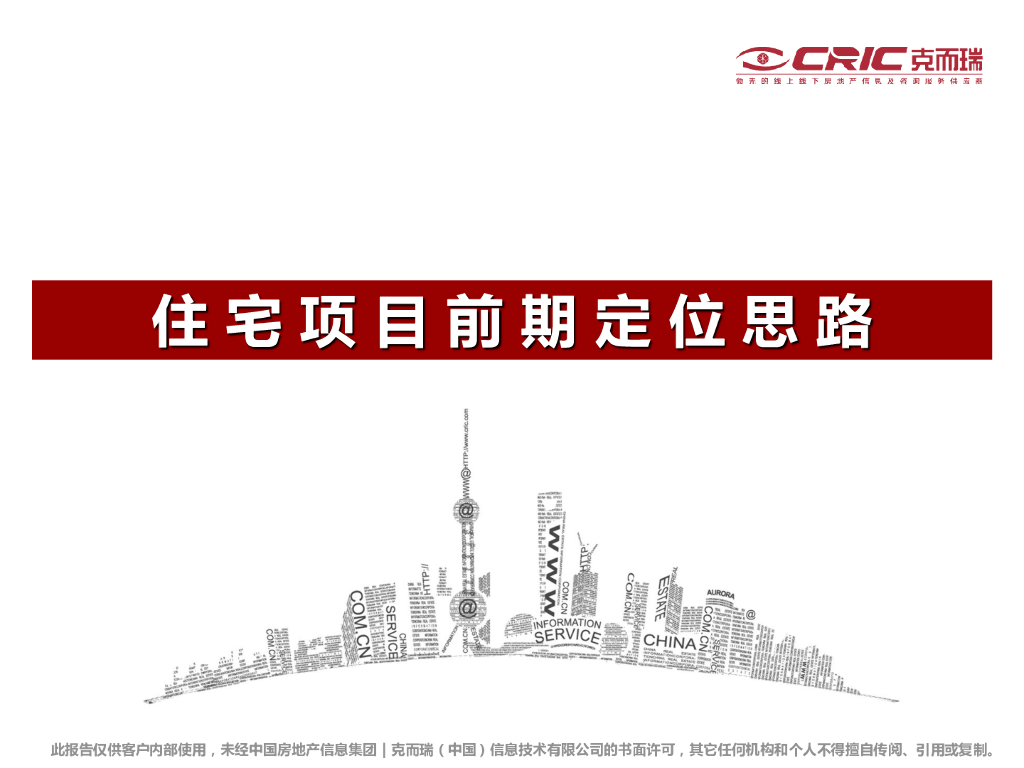 住宅项目前期定位思路文档