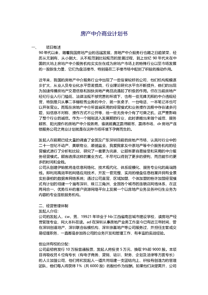 房产中介商业计划书文档