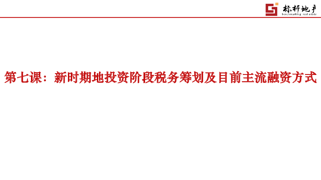 新时期投资阶段税务筹划及目前主流融资方式