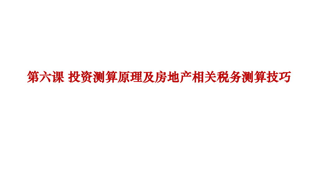 投资测算原理及房地产相关税务测算技巧