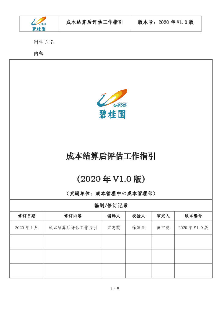 知名地产成本结算后评估工作指引（2020年）