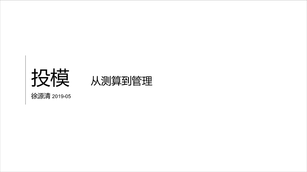 房地产项目投模测算及管理