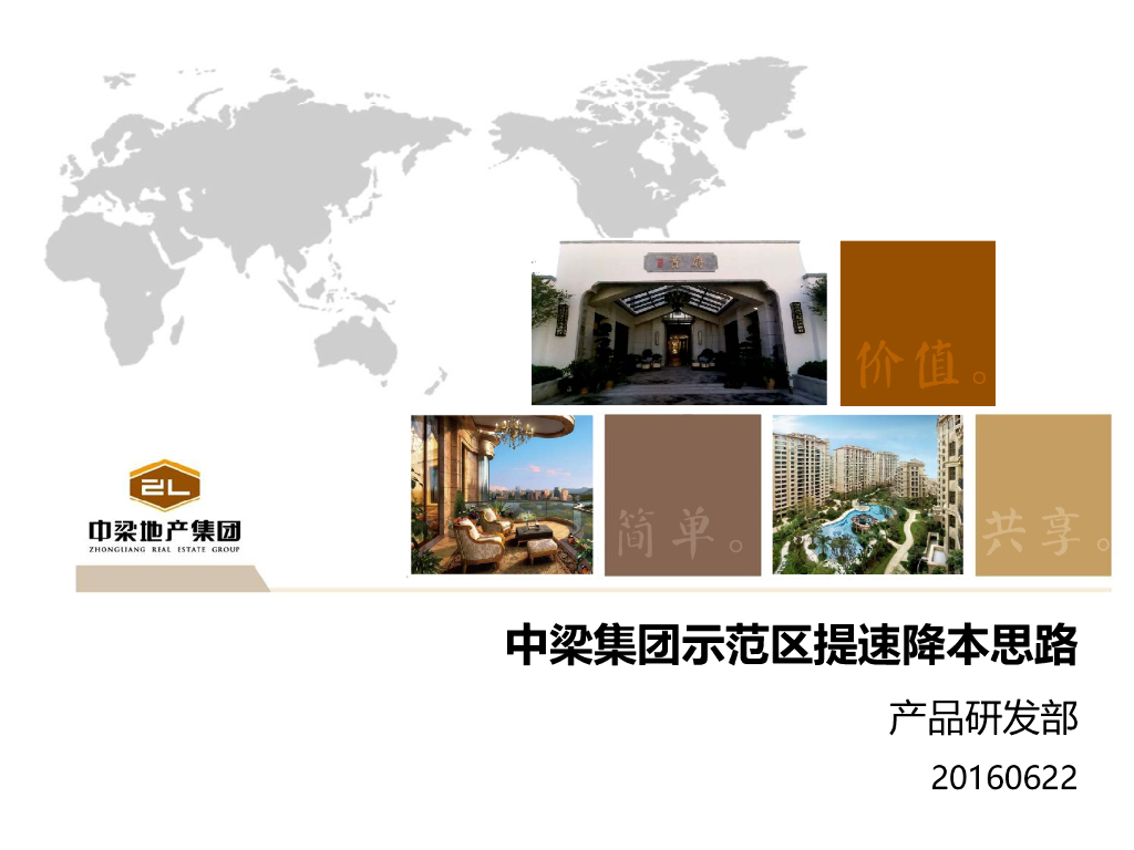 知名地产示范区提速降本思路