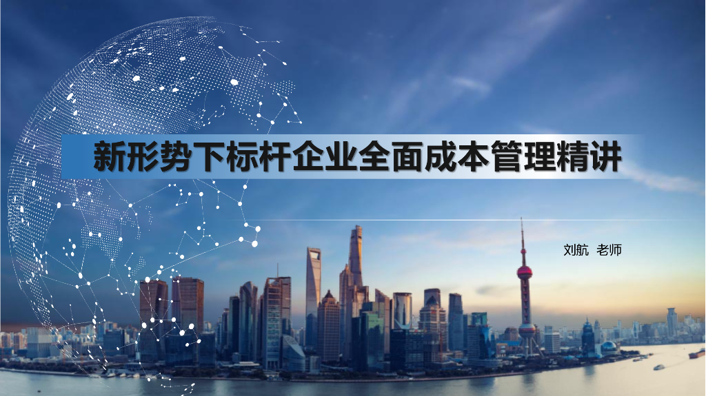 新形势下标杆企业全面成本管理精讲（156页）