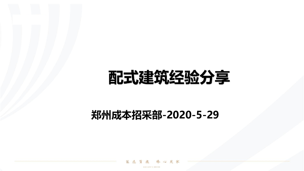 装配式建筑成本管控经验分享（2020年）