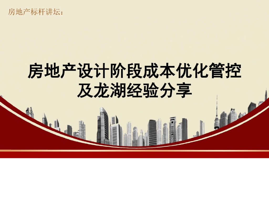 房地产设计阶段成本优化管控及经验分享