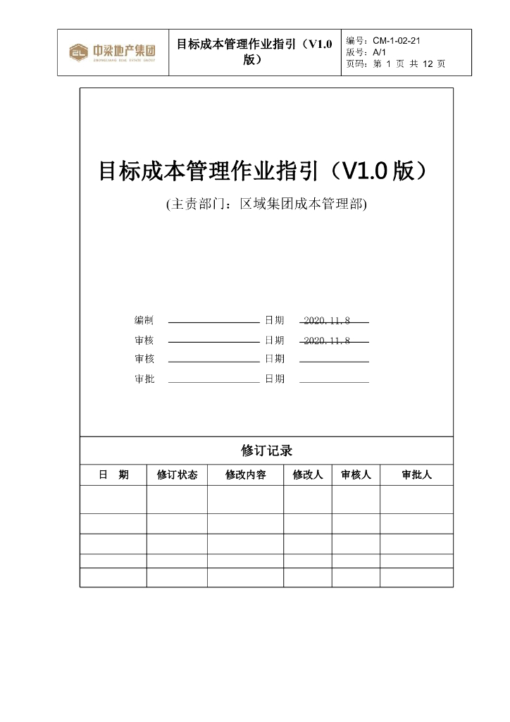 知名地产集团目标成本管理作业指引