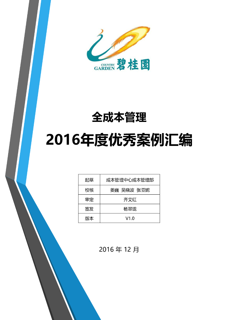 知名地产全成本管理优秀案例汇编（259页）