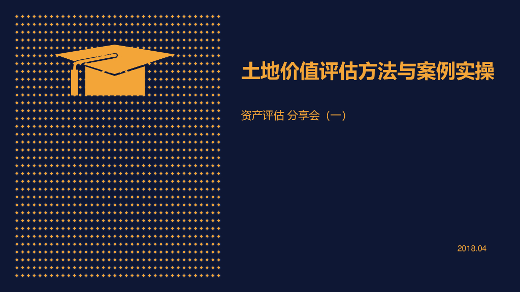 土地价值评估方法与案例实操
