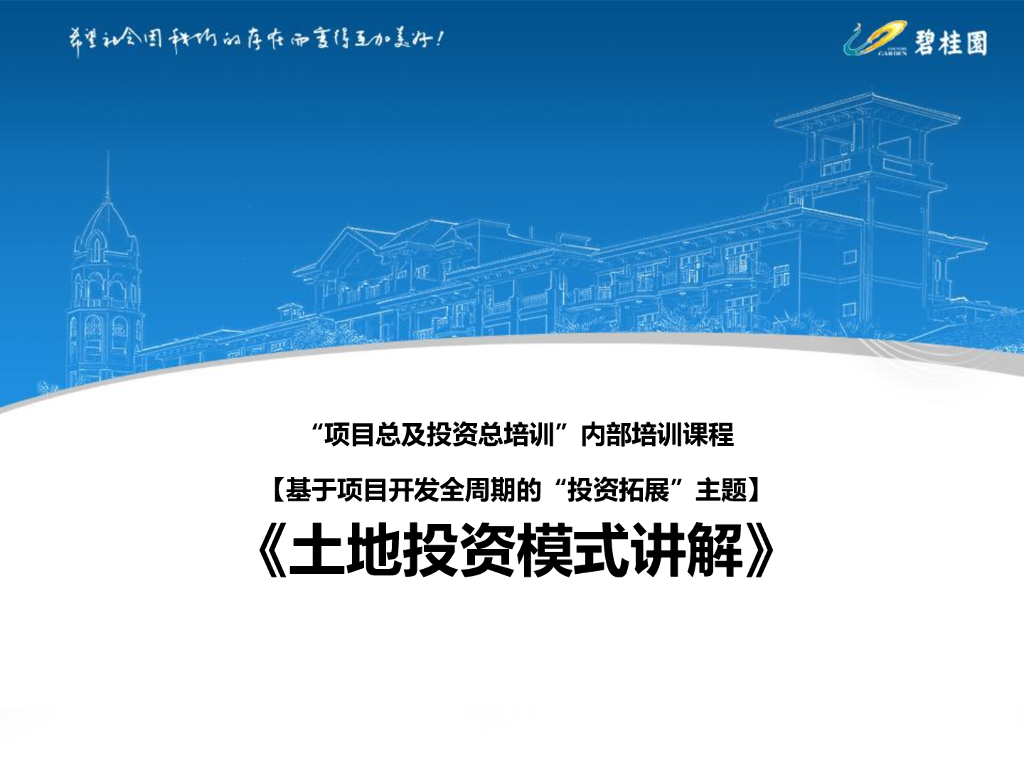 知名地产土地投资模式讲解（69页）