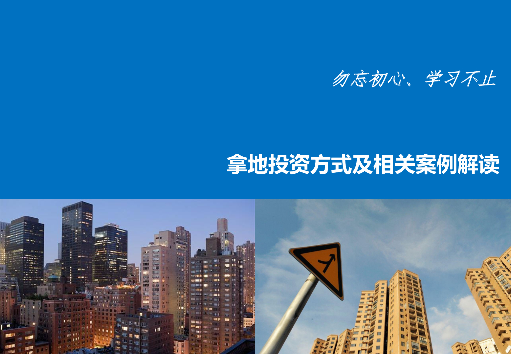 拿地投资方式及相关案例解读