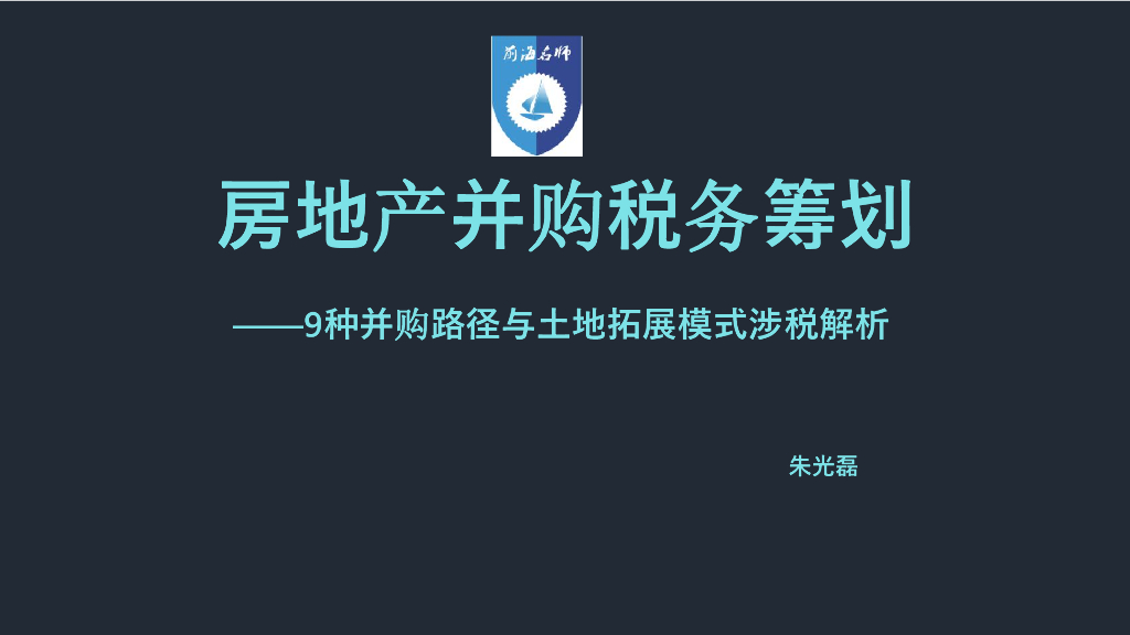 房地产并购税务筹划培训