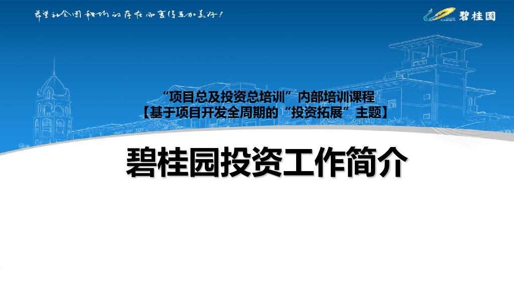 知名地产集团投资工作简介