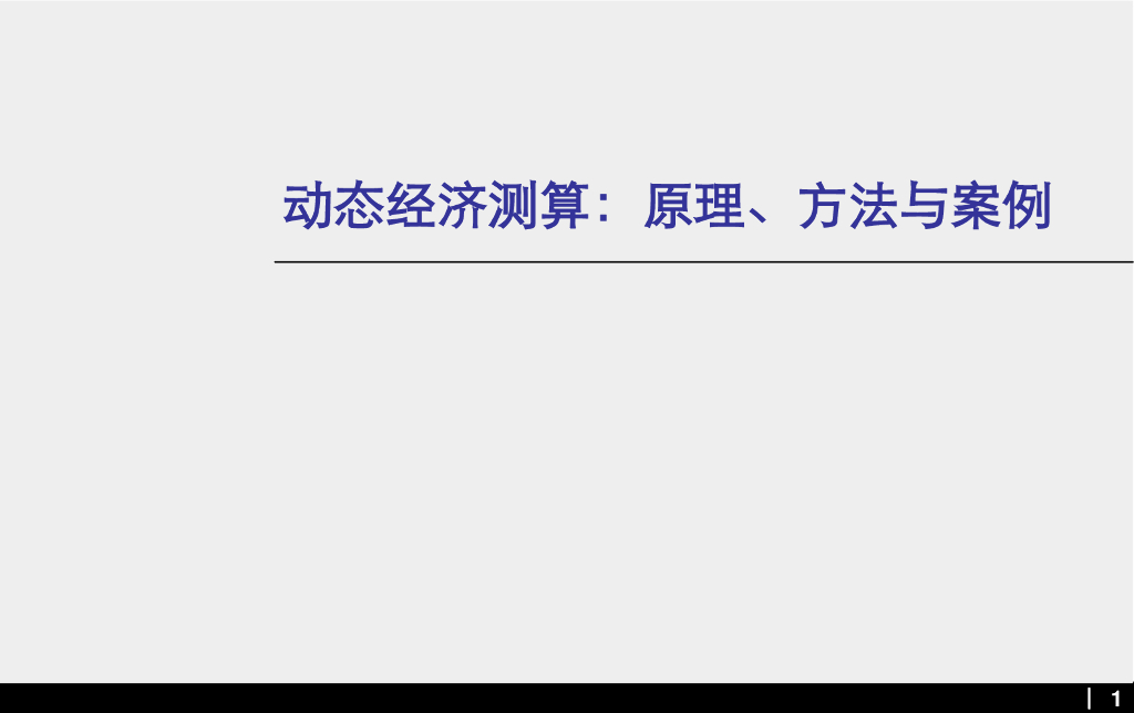 房地产动态经济测算原理、方法与案例