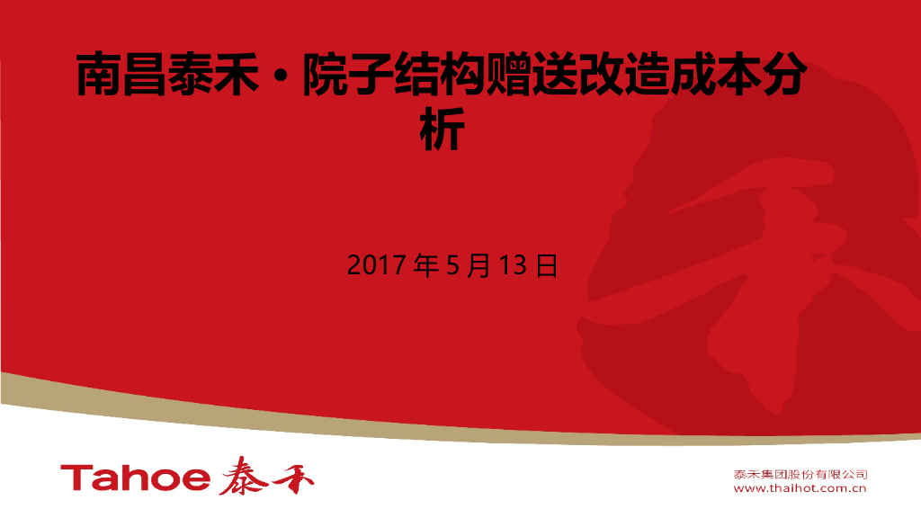 别墅项目结构赠送改造成本分析（PPT）