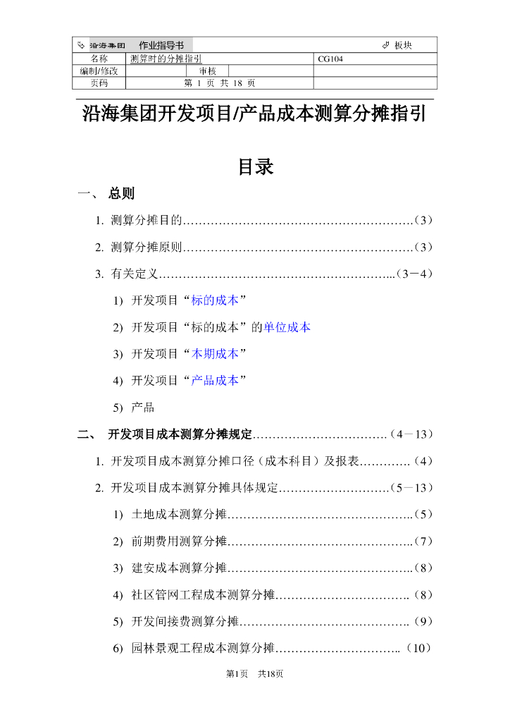 房地产开发产品成本测算分摊指引