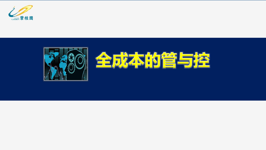 房地产集团全成本管控讲解（74页）