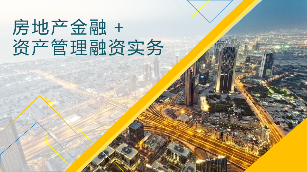房地产金融及资产管理融资实务（PPT）